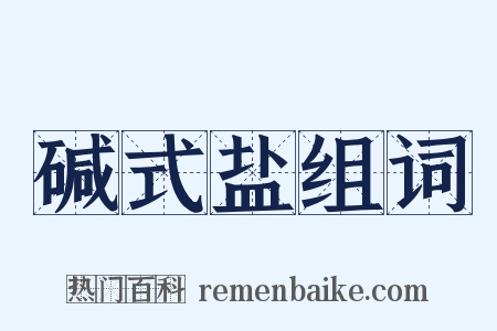 碱式盐组词是什么意思的图片